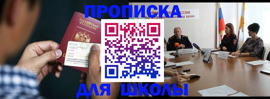 прописка для школы в Сальске